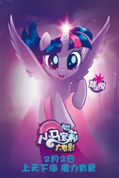 Size: 1333x2000 | Tagged: alicorn, china, chinese text, derpibooru import, movie poster, my little pony logo, my little pony: the movie, official, poster, safe, solo, twilight sparkle, twilight sparkle (alicorn)