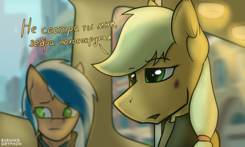 Size: 2000x1200 | Tagged: safe, artist:burninggryphon, derpibooru import, applejack, oc, oc:jack sunshine, ponified, pony, cyrillic, russian, text