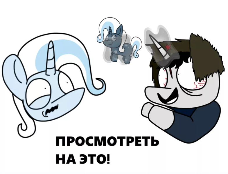 Size: 1080x826 | Tagged: suggestive, artist:tuberculosis, derpibooru import, trixie, oc, oc:ragtime melody, pony, unicorn, bust, canon x oc, cum stain, cyrillic, doll, glowing horn, hat, magic, russian, shrunken pupils, simple background, telekinesis, toy, trixtime, ushanka, white background