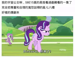 Size: 714x545 | Tagged: a matter of principals, chinese text, critic, criticism, derpibooru import, dragon, safe, screencap, spike, starlight glimmer, winged spike