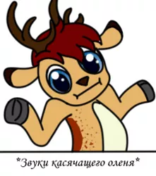 Size: 225x255 | Tagged: antlers, artist:lucid_mane, cyrillic, deer, deer oc, derpibooru import, descriptive noise, exploitable meme, fordeer, i dunno lol, meme, non-pony oc, oc, oc:stoutbook, original species, russian, safe, shrug, shrugpony