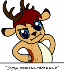 Size: 225x255 | Tagged: angry, antlers, artist:lucid_mane, cute, cyrillic, deer, deer oc, derpibooru import, descriptive noise, edit, exploitable meme, fordeer, i dunno lol, madorable, meme, non-pony oc, oc, oc:stoutbook, original species, russian, safe, shrug, shrugpony, simple background, solo, subverted meme, translated in the description, transparent background, unofficial characters only