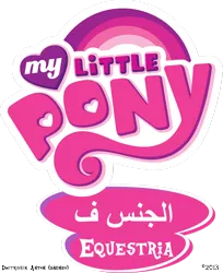 Size: 900x1101 | Tagged: arabic, derpibooru import, edit, editor:dagneo, logo, logo edit, my little pony logo, no pony, simple background, suggestive, transparent background