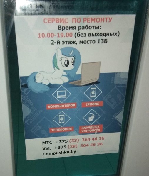 Size: 1004x1188 | Tagged: safe, derpibooru import, oc, oc:compushka, unofficial characters only, pony, unicorn, advertisement, belarus, bootleg, computer, cyrillic, female, irl, laptop computer, mare, photo, repair shop, russian, solo