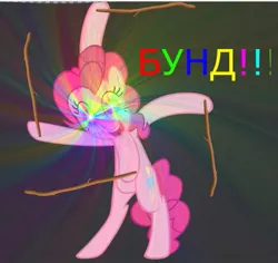 Size: 555x524 | Tagged: safe, artist:rony ram, deleted from derpibooru, derpibooru import, pinkie pie, pony, bipedal, cutie mark, cyrillic, female, mare, meme, ms paint adventures, nazi, open mouth, russian, russian meme, solo, swastika, teeth, wtf