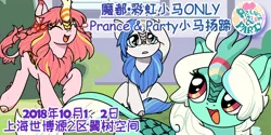 Size: 700x350 | Tagged: safe, derpibooru import, oc, oc:breeze swirl, oc:dr. tea, oc:peony flair, unofficial characters only, kirin, china ponycon, chinese text, kirinified, prance and party, species swap