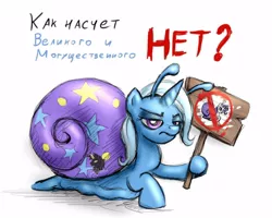 Size: 1000x800 | Tagged: safe, artist:cyrilunicorn, derpibooru import, rarity, trixie, original species, snail, snail pony, unicorn, cyrillic, female, protest, rarisnail, russian, sign, simple background, solo, species swap, translated in the description, unamused, white background