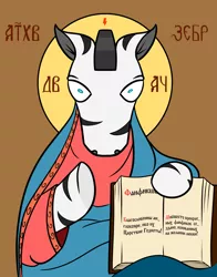 Size: 2363x3008 | Tagged: 2ch, artist:umgaris, blue eyes, book, brown background, clothes, cyrillic, derpibooru import, halo, religion, russian, safe, simple background, solo, text, zebra