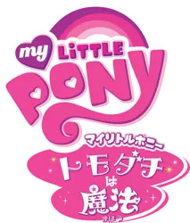 Size: 825x969 | Tagged: safe, derpibooru import, pony, japanese, logo, my little pony logo, tomodachi wa mahou, vector