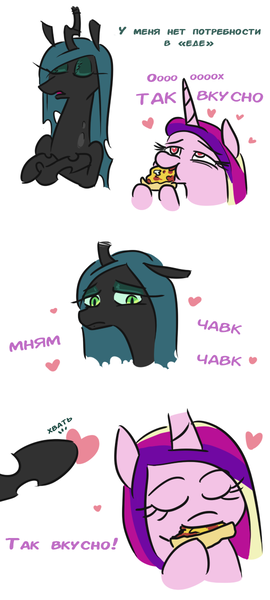 Size: 540x1200 | Tagged: safe, artist:jargon scott, derpibooru import, edit, princess cadance, queen chrysalis, alicorn, changeling, changeling queen, bait and switch, changeling feeding, comic, crossed arms, crossed hooves, cyrillic, dialogue, duo, eyes closed, female, food, gorph, heart, heart eyes, hoof hold, mare, meat, mushroom, onomatopoeia, peetzer, pepperoni, pepperoni pizza, pizza, ponies eating meat, russian, simple background, teasing, that pony sure does love pizza, translation, white background, wingding eyes, yoink