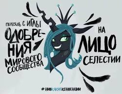 Size: 1080x831 | Tagged: artist:gray-gold, artist:mrscroup, artist:probablyfakeblonde, changeling, cyrillic, derpibooru import, implied facesitting, implied princess celestia, meme, parody, queen chrysalis, russian, simple background, suggestive, text, translated in the description, white background