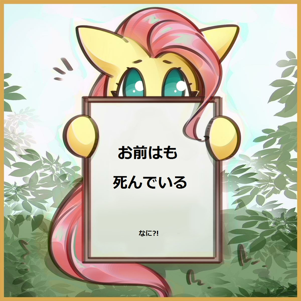 Size: 1200x1200 | Tagged: safe, artist:mirroredsea, derpibooru import, editor:horsesplease, fluttershy, pony, cute, fluttershy's reiwa declaration, hokuto no ken, imminent death, japanese, meme, misspelling, omae wa mou shindeiru, shyabetes, stare, subversive kawaii, the stare, wat, why, you are already dead, お前はもう死んでいる