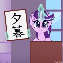 Size: 1280x1292 | Tagged: safe, artist:puetsua, derpibooru import, starlight glimmer, pony, unicorn, chronology, female, glowing horn, horn, implied twilight sparkle, japanese, magic, mare, name translation, parody, reiwa, solo, telekinesis