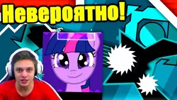 Size: 1280x720 | Tagged: safe, derpibooru import, twilight sparkle, demon, pony, cropped, cyrillic, game, gameplay, geometry dash, my little pony, russian, titan channel