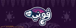 Size: 850x315 | Tagged: safe, artist:waryh, derpibooru import, pony, arabic writing, implied twilight sparkle, jawi, malay, my little pony logo, pegon, translation