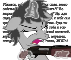 Size: 1287x1080 | Tagged: safe, artist:darkstorm619, derpibooru import, oc, oc:dossier, unofficial characters only, pony, unicorn, fanfic:shadow of equestria, blood and concrete, cyrillic, exclamation point, female, glowing horn, gun, horn, interrobang, levitation, magic, question mark, russian, shotgun, simple background, solo, speech, swearing, talking, telekinesis, transparent background, vulgar, weapon
