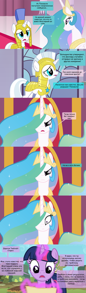 Size: 1035x3504 | Tagged: safe, artist:beavernator, derpibooru import, edit, princess celestia, twilight sparkle, pony, comic, cyrillic, female, guardsmare, mare, royal guard, russian, translation