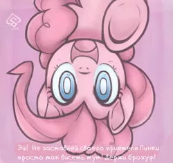 Size: 583x550 | Tagged: safe, artist:soulspade, derpibooru import, edit, pinkie pie, pony, cyrillic, fourth wall, hoofbump, in which pinkie pie forgets how to gravity, pinkie being pinkie, pinkie physics, russian, solo, translation, underhoof, upside down