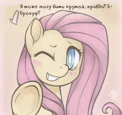 Size: 583x551 | Tagged: safe, artist:soulspade, derpibooru import, edit, fluttershy, pony, blushing, bust, cute, cyrillic, dialogue, female, fourth wall, heart, hoofbump, looking at you, mare, one eye closed, russian, shyabetes, smiling, solo, talking to viewer, translation, underhoof, wink