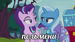 Size: 1894x1073 | Tagged: suggestive, derpibooru import, edit, edited screencap, screencap, starlight glimmer, trixie, pony, unicorn, road to friendship, cape, caption, chest, clothes, cyrillic, duo, duo female, female, implied lesbian, implied shipping, implied startrix, implied vulva, lesbian, looking at each other, meme, russian, tree, trixie's cape, vulgar