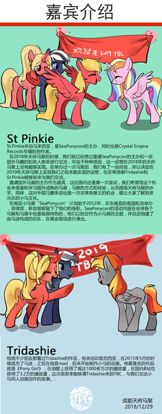 Size: 1200x3064 | Tagged: safe, derpibooru import, oc, oc:st. pinkie, oc:tridashie, unofficial characters only, alicorn, earth pony, pegasus, pony, unicorn, alicorn oc, chengdu, china, china ponycon, chinese text, horn, wings