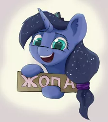 Size: 1822x2050 | Tagged: safe, artist:sv37, derpibooru import, princess luna, pony, butt, cyrillic, female, russian, smiling, solo, vulgar