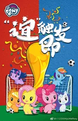 Size: 750x1163 | Tagged: safe, derpibooru import, official, applejack, fluttershy, pinkie pie, rainbow dash, rarity, twilight sparkle, pony, china, chinese text, football, mane six, sports, world cup