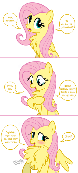 Size: 787x1735 | Tagged: safe, artist:flash equestria photography, derpibooru import, edit, fluttershy, pony, blushing, chest fluff, comic, cute, cyrillic, fluffershy, frown, impossibly large chest fluff, open mouth, pomf, raised hoof, russian, shyabetes, smiling, solo, spread wings, translation, wings