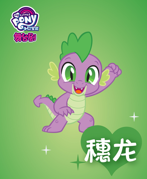 Size: 1333x1625 | Tagged: chinese text, derpibooru import, dragon, gradient background, my little pony logo, name translation, official, poster, safe, solo, spike
