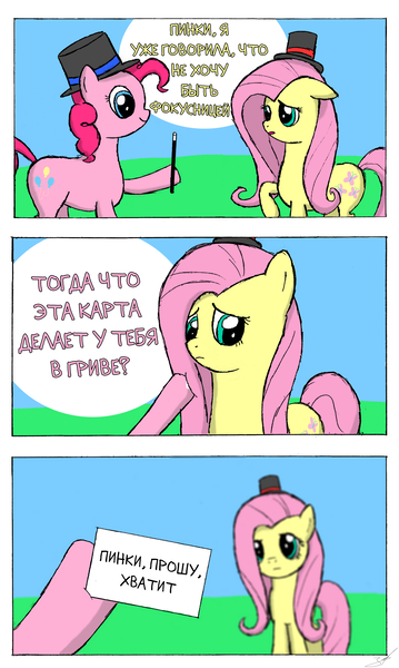 Size: 2480x4142 | Tagged: safe, artist:derpyjoel, derpibooru import, edit, fluttershy, pinkie pie, pony, comic, cyrillic, hat, magician, russian, top hat, translation