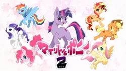 Size: 1200x675 | Tagged: safe, artist:yuki-zakuro, derpibooru import, applejack, fluttershy, pinkie pie, rainbow dash, rarity, sunset shimmer, twilight sparkle, earth pony, pegasus, pony, unicorn, alternate mane seven, cute, female, japanese, mane six, mare, open mouth, unicorn twilight