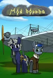 Size: 2363x3465 | Tagged: safe, anonymous artist, derpibooru import, edit, oc, oc:iron bronko, oc:quick night, unofficial characters only, pegasus, pony, unicorn, aircraft, book cover, cover, cyrillic, de-winged, disabled, field, horn, male, mohawk, multicolored hair, multicolored mane, multicolored tail, my struggle, pilot, russian, spots, stalliongrad, steam engine, steampunk, unicorn oc, wingless