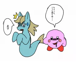 Size: 2048x1665 | Tagged: safe, artist:omegapony16, derpibooru import, oc, pony, sea pony, blush sticker, blushing, crossover, dialogue, drool, duo, hungry, imminent vore, japanese, kirby, kirby (character), nervous, shocked, simple background, sweat, sweatdrop, tail, tail pull, this will end in vore, white background