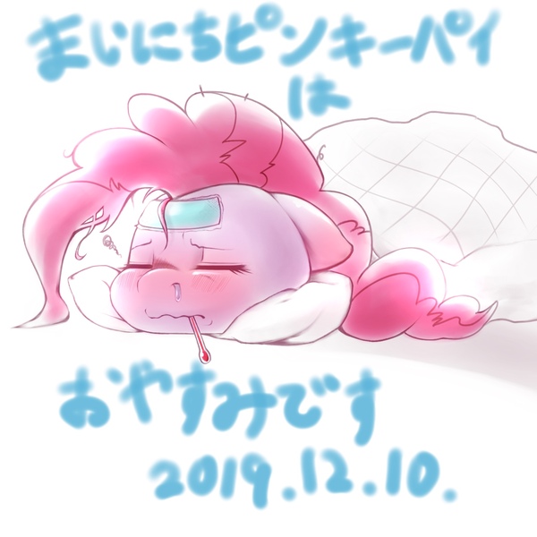 Size: 1536x1536 | Tagged: safe, artist:kurogewapony, derpibooru import, pinkie pie, earth pony, pony, blanket, eyes closed, female, japanese, lying down, mare, sick, solo, thermometer