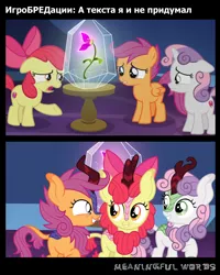 Size: 1276x1594 | Tagged: safe, artist:cloudyglow, derpibooru import, edit, edited screencap, editor:niklaykin, screencap, apple bloom, scootaloo, sweetie belle, earth pony, kirin, pegasus, pony, unicorn, growing up is hard to do, sounds of silence, adorabloom, bow, cloven hooves, colored hooves, comic, curved horn, cute, cutealoo, cutie mark crusaders, cutie mark cuties, cyrillic, diasweetes, eye contact, female, filly, floppy ears, flower, foal, grin, gritted teeth, hair bow, hooves, horn, kirinbetes, kirinified, leg fluff, leonine tail, looking at each other, looking back, open mouth, raised hoof, russian, sad, scales, screencap comic, show accurate, smiling, species swap, squee, tabun, trio, twilight's castle, vector, wings, wishing flower