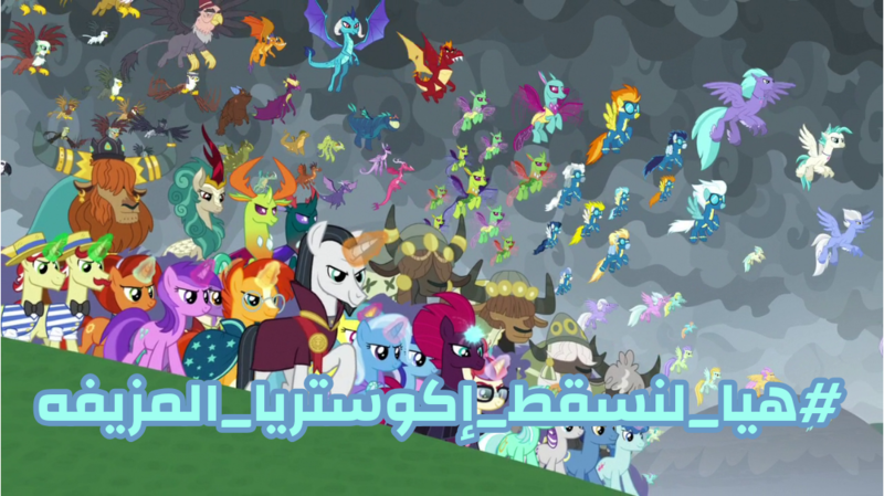 Size: 1080x606 | Tagged: safe, derpibooru import, edit, edited screencap, screencap, amethyst star, ballista, billy (dragon), blaze, chancellor neighsay, firelight, fizzlepop berrytwist, flam, fleetfoot, flim, garble, gilda, grampa gruff, greta, lemon hearts, lyra heartstrings, minuette, misty fly, moondancer, night light, party favor, pharynx, prince rutherford, princess ember, prominence, rain shine, soarin', spitfire, stellar flare, sunburst, surprise, tempest shadow, terramar, thorax, trixie, twilight velvet, changedling, changeling, dragon, gryphon, hippogriff, kirin, pegasus, pony, unicorn, yak, season 9, the ending of the end, spoiler:s09, spoiler:season 9, arabian, arabic, flim flam brothers, flying, let's drop the fake equestria, levitation, magic, prince pharynx, telekinesis, wonderbolts