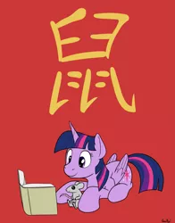 Size: 1923x2454 | Tagged: safe, artist:rapidstrike, derpibooru import, twilight sparkle, twilight sparkle (alicorn), alicorn, pony, rat, book, chinese character, chinese new year, chinese text, cute, female, lunar new year, mare, new year, prone, reading, red background, simple background, solo, twiabetes, year of the rat
