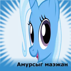 Size: 2048x2048 | Tagged: cyrillic, derpibooru, derpibooru import, meta, op is on drugs, russian, russian meme, safe, shitposting, spoilered image joke, tags, trixie, wrong aspect ratio, амурсыг маэжан