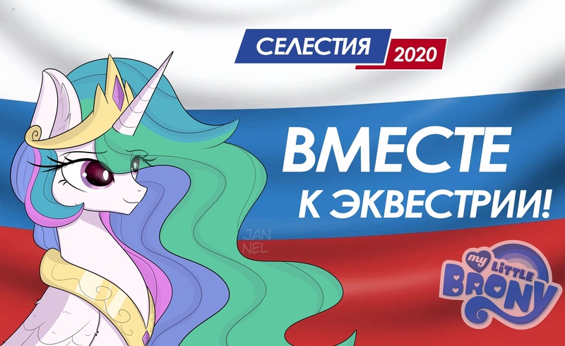 Size: 2560x1567 | Tagged: safe, artist:janelearts, derpibooru import, princess celestia, alicorn, pony, cyrillic, female, flag, mare, my little brony, obligatory pony, obtrusive watermark, politics, russia, russian, solo, text, vote, watermark