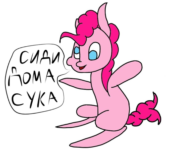 Size: 912x806 | Tagged: safe, artist:gyl367, derpibooru import, pinkie pie, earth pony, pony, coronavirus, covid-19, cyrillic, missing cutie mark, russian, simple background, solo, stay at home, vulgar, white background