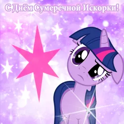 Size: 1500x1500 | Tagged: safe, derpibooru import, twilight sparkle, unicorn, cutie mark, cyrillic, female, postcard, russian, sparkles, text, twilight's cutie mark, unicorn twilight