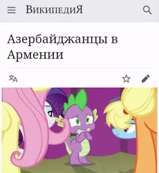 Size: 540x587 | Tagged: applejack, armenia, azerbaijan, curtains, cyrillic, derpibooru import, edgy, edit, edited screencap, fluttershy, horse play, lidded eyes, meme, nagorno-karabakh, pogrom, rainbow dash, rarity, russian, safe, scared, screencap, spike, wikipedia