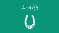 Size: 1920x1080 | Tagged: arabic, banner, derpibooru import, flag, horseshoes, parody, saddle arabia, safe, simple background, text