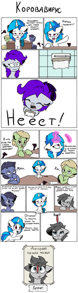 Size: 1800x6708 | Tagged: safe, artist:la hum, derpibooru import, vinyl scratch, oc, cow, earth pony, pony, unicorn, big no, comic, coronavirus, covid-19, cowirus, cyrillic, employee of the month, necktie, no, russian, simple background, toilet paper, tongue out, translation request, white background