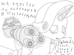 Size: 2000x1500 | Tagged: suggestive, artist:gyl367, derpibooru import, rarity, pony, unicorn, cyrillic, eye, eyes, lineart, looking at you, magic, magic aura, minigun, monochrome, perspective, politics, russia, russian, simple background, talking, talking to viewer, translation request, vulgar, watching, weapon, white background, wrinkles