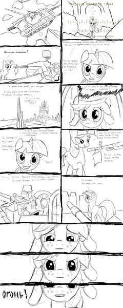 Size: 1600x4000 | Tagged: grimdark, derpibooru import, applejack, twilight sparkle, ponified, pony, civil war, comic, crystal empire, cyrillic, purgatory (film), russian, t-72, tank (vehicle), this will end in death, translation request