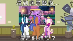 Size: 1920x1090 | Tagged: safe, artist:小凱, derpibooru import, edit, edited screencap, screencap, princess cadance, shining armor, spearhead, pony, a flurry of emotions, a thousand nights in a hallway, art or a mistake, chinese text, meme