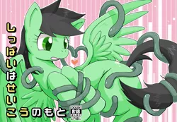 Size: 1011x700 | Tagged: suggestive, artist:rairarai, derpibooru import, edit, editor:anonymous, oc, oc:anonfilly, unofficial characters only, pegasus, pony, bondage, butt, cover, doujin, female, filly, heart, i've seen enough hentai to know where this is going, japanese, plot, solo, spread wings, sweat, sweatdrop, tentacle porn, tentacles, wings