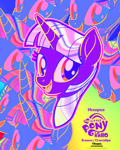 Size: 1638x2048 | Tagged: safe, derpibooru import, official, twilight sparkle, twilight sparkle (alicorn), alicorn, pony, my little pony: the movie, cyrillic, my little pony logo, poster, russian, solo