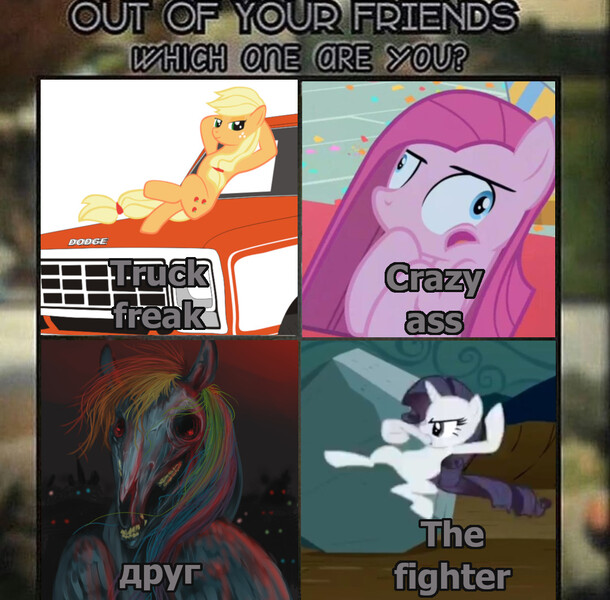 Size: 1080x1062 | Tagged: applejack, apyr, derpibooru import, fear, fighter, funny, meme, monster, pinkamena diane pie, pinkie pie, rainbow dash, rarity, scary, semi-grimdark, truck, vulgar, друг